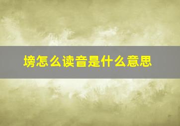 塝怎么读音是什么意思