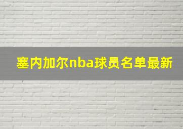 塞内加尔nba球员名单最新