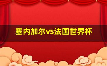 塞内加尔vs法国世界杯