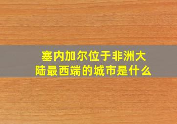 塞内加尔位于非洲大陆最西端的城市是什么