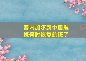 塞内加尔到中国航班何时恢复航班了