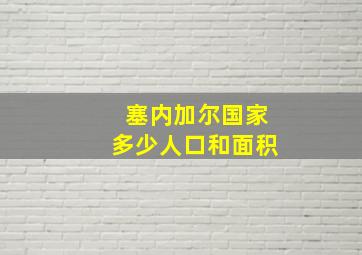 塞内加尔国家多少人口和面积