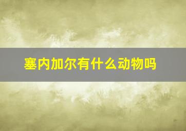 塞内加尔有什么动物吗