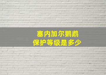 塞内加尔鹦鹉保护等级是多少