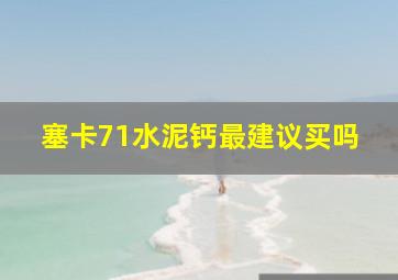 塞卡71水泥钙最建议买吗