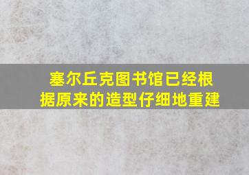 塞尔丘克图书馆已经根据原来的造型仔细地重建