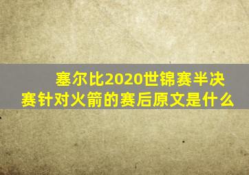 塞尔比2020世锦赛半决赛针对火箭的赛后原文是什么