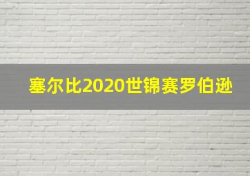 塞尔比2020世锦赛罗伯逊