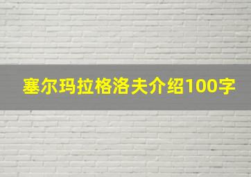 塞尔玛拉格洛夫介绍100字