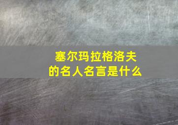 塞尔玛拉格洛夫的名人名言是什么