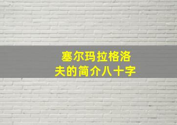 塞尔玛拉格洛夫的简介八十字