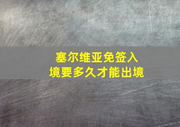 塞尔维亚免签入境要多久才能出境