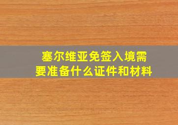 塞尔维亚免签入境需要准备什么证件和材料