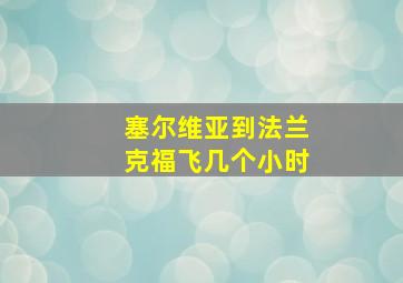 塞尔维亚到法兰克福飞几个小时