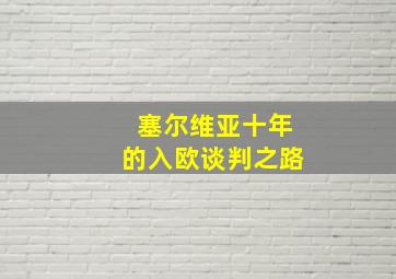 塞尔维亚十年的入欧谈判之路