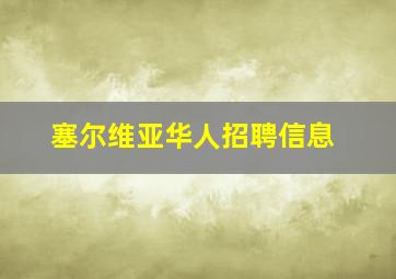 塞尔维亚华人招聘信息