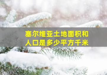 塞尔维亚土地面积和人口是多少平方千米