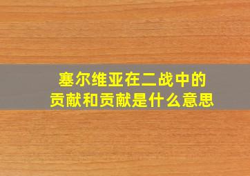 塞尔维亚在二战中的贡献和贡献是什么意思