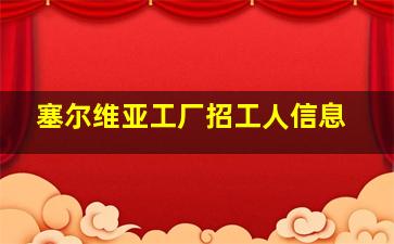 塞尔维亚工厂招工人信息