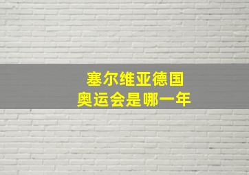 塞尔维亚德国奥运会是哪一年