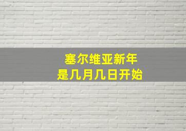 塞尔维亚新年是几月几日开始