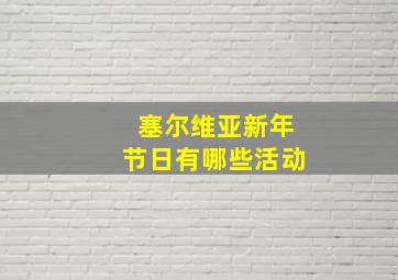 塞尔维亚新年节日有哪些活动