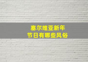 塞尔维亚新年节日有哪些风俗