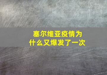 塞尔维亚疫情为什么又爆发了一次