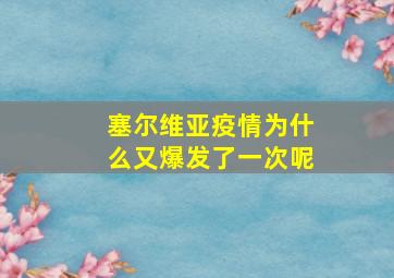 塞尔维亚疫情为什么又爆发了一次呢