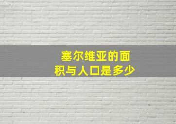 塞尔维亚的面积与人口是多少