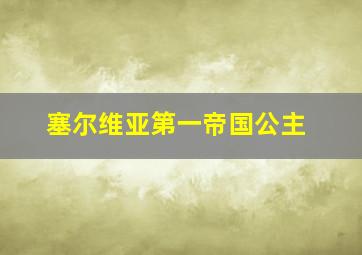 塞尔维亚第一帝国公主