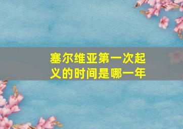 塞尔维亚第一次起义的时间是哪一年