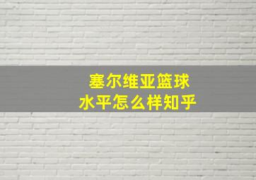 塞尔维亚篮球水平怎么样知乎