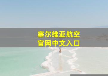 塞尔维亚航空官网中文入口