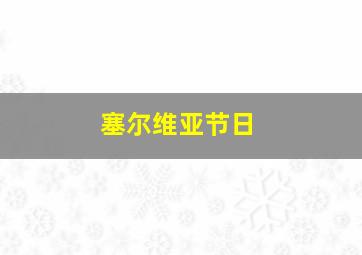 塞尔维亚节日