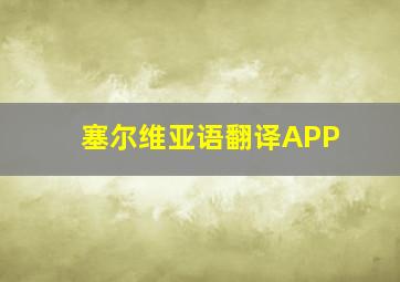 塞尔维亚语翻译APP