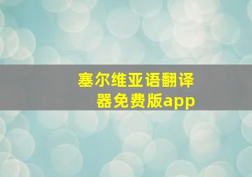 塞尔维亚语翻译器免费版app