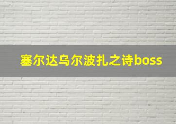 塞尔达乌尔波扎之诗boss