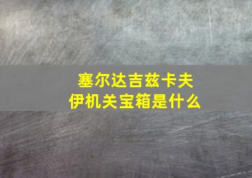 塞尔达吉兹卡夫伊机关宝箱是什么