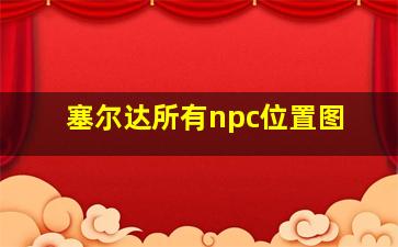 塞尔达所有npc位置图