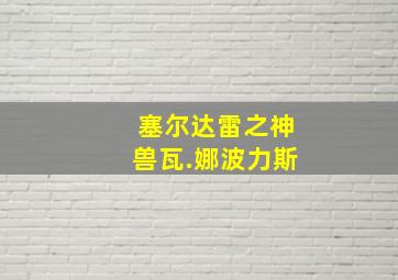 塞尔达雷之神兽瓦.娜波力斯