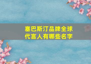 塞巴斯汀品牌全球代言人有哪些名字