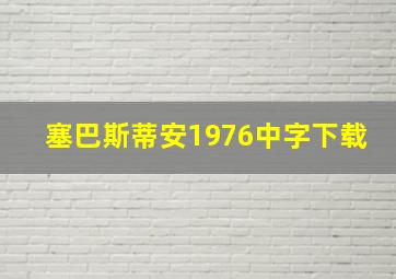 塞巴斯蒂安1976中字下载