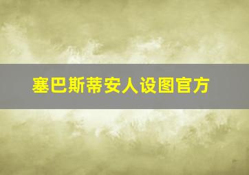 塞巴斯蒂安人设图官方