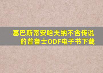 塞巴斯蒂安哈夫纳不含传说的普鲁士ODF电子书下载