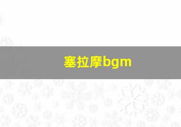 塞拉摩bgm