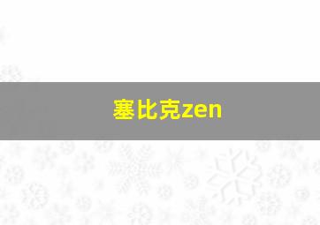 塞比克zen