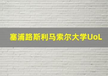 塞浦路斯利马索尔大学UoL