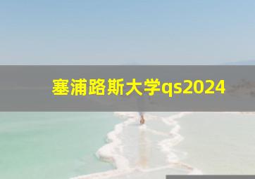 塞浦路斯大学qs2024