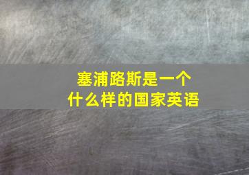 塞浦路斯是一个什么样的国家英语